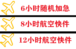 惠州航空运输快递公司,专业空运当天件